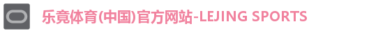 乐竟体育(中国)官方网站-LEJING SPORTS